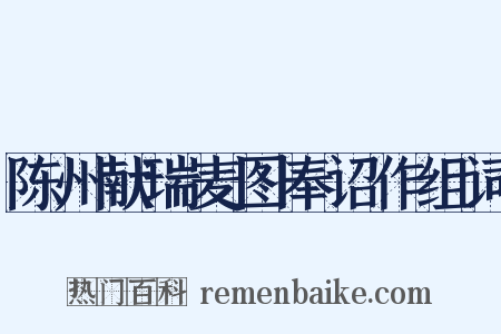 陈州献瑞麦图奉诏作组词是什么意思的图片